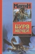 Буря мечей Издательства: АСТ, АСТ Москва, 2009 г Твердый переплет, 960 стр ISBN 978-5-17-060040-3, 978-5-403-01661-2 Тираж: 2500 экз Формат: 84x108/32 (~130х205 мм) инфо 5005p.