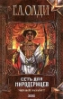 Сеть для миродержцев Серия: Нить времен инфо 5144p.