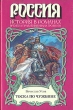 Тоска по чужбине Серия: Россия История в романах инфо 5970p.