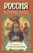 Страстотерпцы Серия: Россия История в романах инфо 5971p.