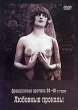 Любовные проказы Серия: Французская эротика 30-40-х годов инфо 6106p.