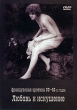 Любовь и искушение Серия: Французская эротика 30-40-х годов инфо 6107p.