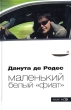 Маленький белый "фиат" де Родес Danuta de Rodes инфо 6350p.