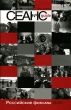 Сеанс guide Российские фильмы 2006 года Антология Издательства: Амфора, Сеанс, 2006 г Твердый переплет, 304 стр ISBN 5-367-00291-9 Тираж: 5000 экз Формат: 84x108/32 (~130х205 мм) инфо 6885p.