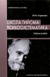 Школа Гийома Психосистематика Серия: Лингвистика XX века инфо 7046p.