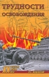 Трудности освобождения Серия: Военные тайны XX века инфо 7252p.