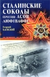 Сталинские соколы против асов Люфтваффе Серия: Вторая мировая война За Родину! За Сталина! инфо 7260p.