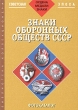 Знаки оборонных обществ СССР Фотокаталог советской фалеристики Часть 3 Серия: Библиотека коллекционера Ордена, медали, знаки инфо 7261p.