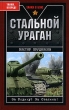 Стальной ураган Серия: Танки в бою инфо 7269p.