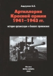 Артиллерия Красной армии 1941-1943 гг История организации и боевого применения Издательство: Бимпа, 2009 г Твердый переплет, 288 стр ISBN 978-5-8420-0010-4 инфо 7270p.