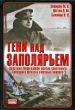 Тени над Заполярьем Действия Люфтваффе против советского Северного флота и союзных конвоев Серия: Неизвестные войны инфо 7288p.