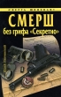 СМЕРШ без грифа "Секретно" Отечественной войны Автор Юрий Ленчевский инфо 7293p.