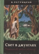 Свет в джунглях Букинистическое издание Сохранность: Хорошая Издательство: Детская литература Ленинград, 1972 г Твердый переплет, 254 стр Тираж: 50000 экз Формат: 60x84/16 (~143х205 мм) инфо 8274p.
