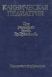 Клиническая педиатрия В двух томах Том 2 Букинистическое издание Сохранность: Хорошая Издательство: Медицина и физкультура, 1987 г Твердый переплет, 648 стр Тираж: 55130 экз Формат: 70x100/16 (~167x236 мм) инфо 8512p.