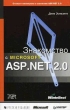 Знакомство с Microsoft ASP NET 2 0 Издательства: Русская Редакция, Питер, 2006 г Мягкая обложка, 512 стр ISBN 5-7502-0257-7, 5-91180-035-7, 0-7356-2024-5 Тираж: 2000 экз Формат: 84x108/32 (~130х205 мм) инфо 8676p.