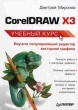 CorelDRAW X3 Учебный курс Букинистическое издание Сохранность: Хорошая Издательство: Питер, 2006 г Мягкая обложка, 400 стр ISBN 5-469-01560-2 Тираж: 4000 экз Формат: 70x100/16 (~167x236 мм) инфо 8678p.