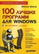100 лучших программ для Windows Букинистическое издание Сохранность: Хорошая 2005 г Мягкая обложка, 336 стр ISBN 5-469-00374-4 инфо 8708p.