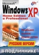 Microsoft Windows XP Home Edition и Professional Русские версии Серия: В подлиннике инфо 8709p.