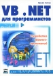 Visual Basic NET для программистов Серия: Для программистов инфо 8712p.