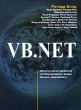VB NET Букинистическое издание Сохранность: Хорошая Издательство: Лори, 2008 г Мягкая обложка, 766 стр ISBN 978-5-85582-289-2, 1-861004-97-4 Тираж: 500 экз Формат: 84x108/16 (~205х290 мм) инфо 8713p.