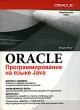 Oracle Программирование на языке Java Издательство: Лори, 2010 г Мягкая обложка, 512 стр ISBN 978-5-85582-276-2, 0-07-212737-6 Тираж: 500 экз Формат: 84x108/16 (~205х290 мм) инфо 8715p.