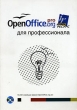 OpenOffice org для профессионала Букинистическое издание Сохранность: Хорошая Издательство: ДМК Пресс, 2008 г Мягкая обложка, 448 стр ISBN 978-5-94074-427-6 Тираж: 2000 экз Формат: 70x100/16 (~167x236 мм) инфо 8716p.