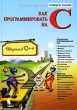 Как программировать на С Издательство: Бином Мягкая обложка, 1008 стр ISBN 5-7989-0170-X, 0-13-288333-3 Тираж: 3000 экз Формат: 70x100/16 (~167x236 мм) инфо 8718p.