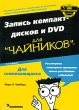 Запись компакт-дисков и DVD для "чайников" Л Чемберс Mark L Chambers инфо 8719p.