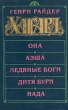 Она Аэша Ледяные боги Дитя бури Нада Серия: Золотой век инфо 9700p.