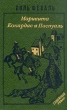 История Горбуна Роман в четырех книгах Книга 4 Марикита Кокардас и Паспуаль Серия: Семейный роман инфо 9754p.