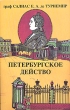 Граф Салиас Е А де Турнемир Собрание сочинений в пяти томах Том 1 Петербургское действо Серия: Граф Салиас Е А де Турнемир Собрание сочинений в пяти томах инфо 10611p.