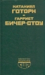 Алая буква Хижина дяди Тома Серия: Библиотека литературы США инфо 11351p.