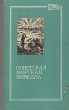 Советская морская новелла В двух томах Том 2 Серия: Морская библиотека инфо 11356p.