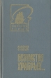 Безумству храбрых… Серия: Морской роман инфо 11361p.