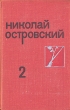 Николай Островский Собрание сочинений в трех томах Том 2 Авторский сборник Букинистическое издание Сохранность: Хорошая Издательство: Молодая гвардия, 1974 г Твердый переплет, 368 стр инфо 12361p.