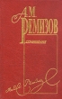 А М Ремизов Собрание сочинений в десяти томах Том 8 Серия: А М Ремизов Собрание сочинений в десяти томах инфо 12749p.