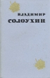 Владимир Солоухин Избранные произведения в двух томах Том 1 Серия: Владимир Солоухин Избранные произведения в двух томах инфо 12972p.