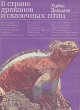 В стране драконов и сказочных птиц Серия: Дикая манящая природа инфо 13531p.