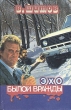 Эхо былой вражды Серия: Обожженные зоной инфо 1080q.