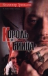 Король и спящий убийца Серия: Кобра инфо 1151q.