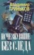 Исчезнувшие без следа Серия: Русский криминал инфо 1152q.