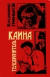 Телохранитель Каина Серия: Черная кошка инфо 1154q.