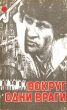 Вокруг одни враги Серия: Зарубежная фантастика и детектив "Улисс" инфо 1457q.