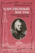 Царственный мистик (Император Александр I - Федор Кузьмич) Антикварное издание Сохранность: Хорошая Издательство: Книгоиздательство "Прометей" Н Н Михайлова, 1912 г Твердый переплет, 148 стр инфо 2141q.