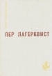 Карлик Повести Рассказы Серия: Мастера современной прозы инфо 2213q.