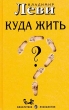 Куда жить? Серия: Конкретная психология инфо 3522q.