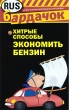 Хитрые способы экономить бензин Серия: Бардачок инфо 5128q.