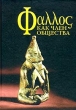 Фаллос как член общества Издательство: Арка, 2004 г Твердый переплет, 432 стр ISBN 5-98473-001-4 Тираж: 10000 экз Формат: 70x100/16 (~167x236 мм) инфо 5314q.