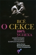 Все о сексе 100 % успеха Энциклопедия сексуальных взаимоотношений Издательство: Центрполиграф, 2010 г Твердый переплет, 464 стр ISBN 978-5-9524-4460-7 Тираж: 4000 экз Формат: 60x90/16 (~145х217 мм) инфо 5317q.