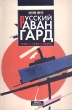 Русский авангард 1920 - х - 1930 - х годов Букинистическое издание Издательства: Аврора, Паркстоун, 1996 г Суперобложка, 288 стр ISBN 1-85-995-138-4 Формат: 84x104/32 (~220x240 мм) инфо 8599q.